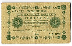 Банкнота 3 рубля 1918 Гейльман