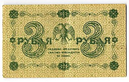 Банкнота 3 рубля 1918 Гейльман
