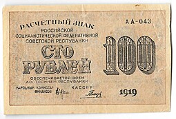 Банкнота 100 рублей 1919 Гальцов