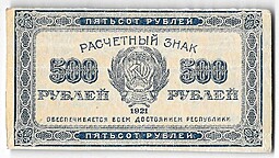 Банкнота 500 рублей 1921 в/з звезды