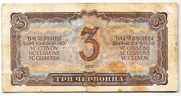 Банкнота 3 червонца 1937