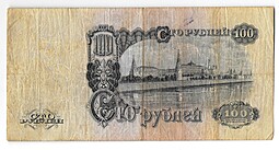 Банкнота 100 рублей 1947 16 лент