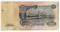 Банкнота 100 рублей 1947 16 лент
