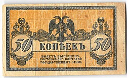 Банкнота 50 копеек 1918 Ростов-на-Дону Ростовская контора ГБ Атаман Платов