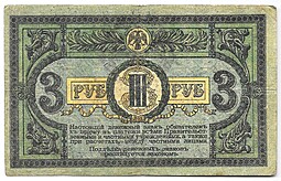 Банкнота 3 рубля 1918 Ростовская контора ГБ Ростов-на-Дону