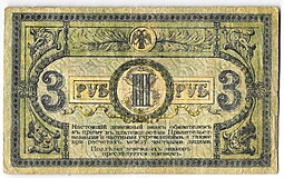 Банкнота 3 рубля 1918 Ростовская контора ГБ Ростов-на-Дону