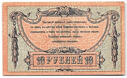 Банкнота 10 рублей 1918 Ростов-на-Дону Ростовская контора ГБ