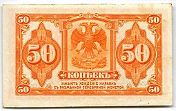 Банкнота 50 копеек 1918 Медведев Дальний Восток с подписью