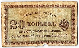 Банкнота 20 копеек 1918-1919 Северная Россия