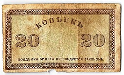 Банкнота 20 копеек 1918-1919 Северная Россия