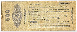 Банкнота 500 рублей 1919 Сибирь, Омск Март