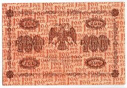 Банкнота 100 рублей 1918 Лошкин