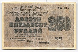 Банкнота 250 рублей 1919 в/з цифры номинала 250, Алексеев