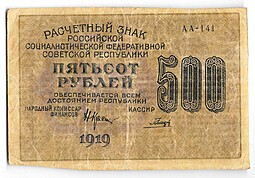 Банкнота 500 рублей 1919 в/з цифры 500, Гальцов