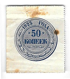 Банкнота 50 копеек 1923