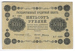 Банкнота 500 Рублей 1918 Алексеев