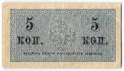 Банкнота 5 копеек 1915 Казначейский знак