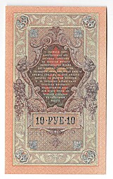 Банкнота 10 рублей 1909 Шипов Шмидт