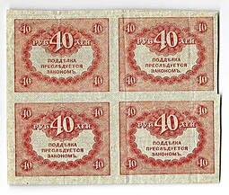 Банкнота 40 рублей 1917 Керенка