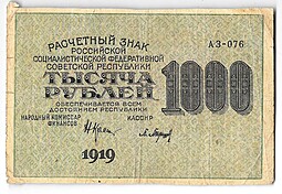 Банкнота 1000 рублей 1919 в/з цифры 1000, Барышев