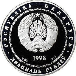 Монета 20 рублей 1998 Города - Полоцк Беларусь