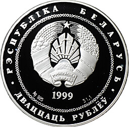Монета 20 рублей 1999 Города - Минск Беларусь