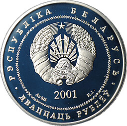 Монета 20 рублей 2001 Ефросиния Полоцкая Беларусь