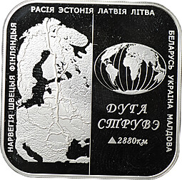 Монета 20 рублей 2006 Дуга Струве Беларусь