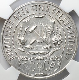Монета 1 рубль 1922 АГ слаб NGS MS 63
