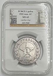 Монета 1 рубль 1922 АГ слаб NGS MS 63