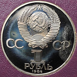 Монета 1 рубль 1984 Попов стародел PROOF в коробке