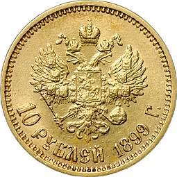 Монета 10 рублей 1899 ФЗ