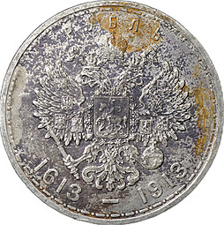 Монета 1 рубль 1913 ВС 300 лет Дому Романовых плоский чекан