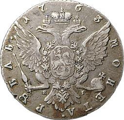 Монета 1 Рубль 1763 СПБ TI ЯI