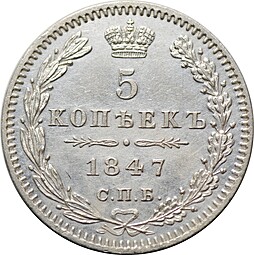 Монета 5 копеек 1847 СПБ ПА