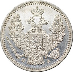 Монета 5 копеек 1847 СПБ ПА