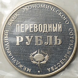 Переводный рубль 1988 25 лет МБЭС Международный банк развития и сотрудничества