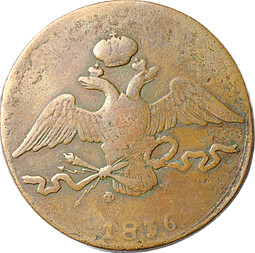 Монета 10 копеек 1836 ЕМ ФХ