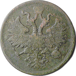 Монета 5 копеек 1866 ЕМ