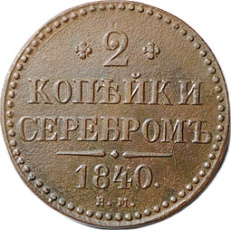 Монета 2 копейки 1840 ЕМ