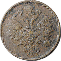 Монета 2 копейки 1863 ЕМ