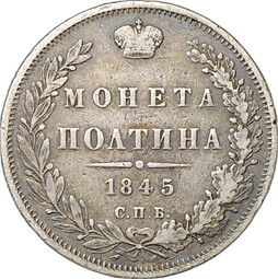 Монета Полтина 1845 СПБ КБ