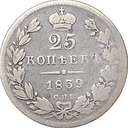 Монета 25 копеек 1839 СПБ НГ