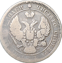 Монета 25 копеек 1839 СПБ НГ