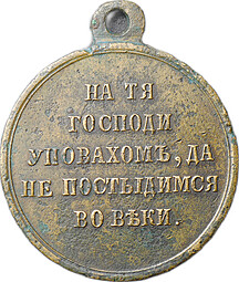 Медаль В память Крымской войны 1853-1854-1855-1856