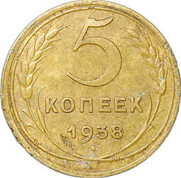 Монета 5 копеек 1938