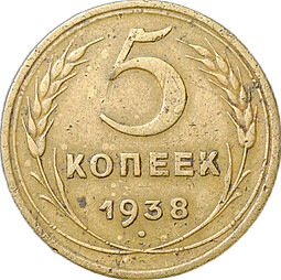 Монета 5 копеек 1938