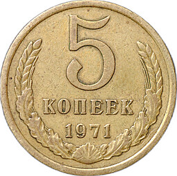 Монета 5 копеек 1971