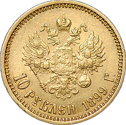 Монета 10 рублей 1899 ФЗ