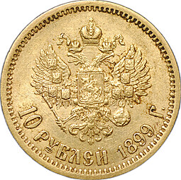 Монета 10 рублей 1899 АГ портрет ранний